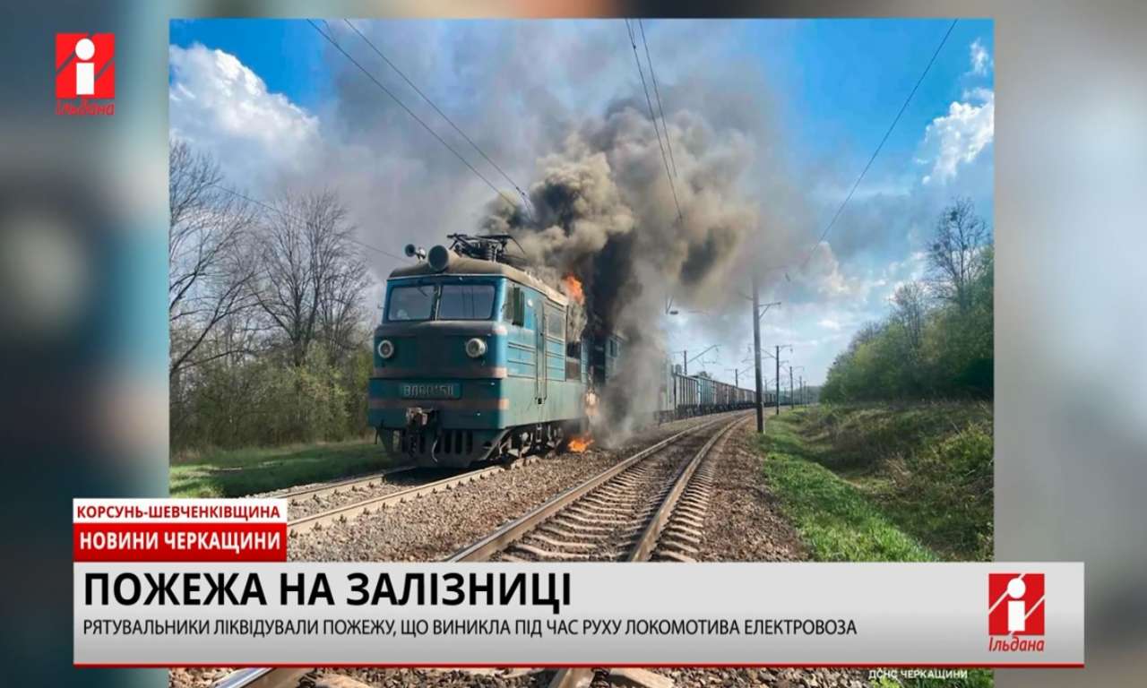 На Корсунщині під час руху загорівся локомотив електровоза (ВІДЕО)